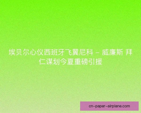 埃贝尔心仪西班牙飞翼尼科 - 威廉斯 拜仁谋划今夏重磅引援