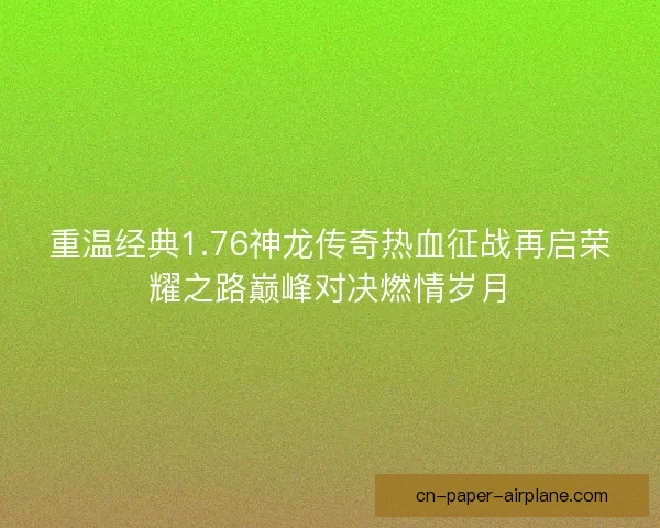 重温经典1.76神龙传奇热血征战再启荣耀之路巅峰对决燃情岁月